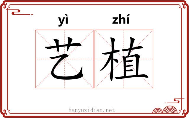 艺植