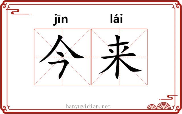 今来 今来