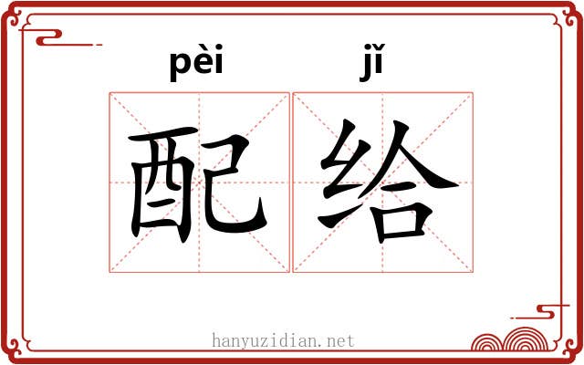 配给
