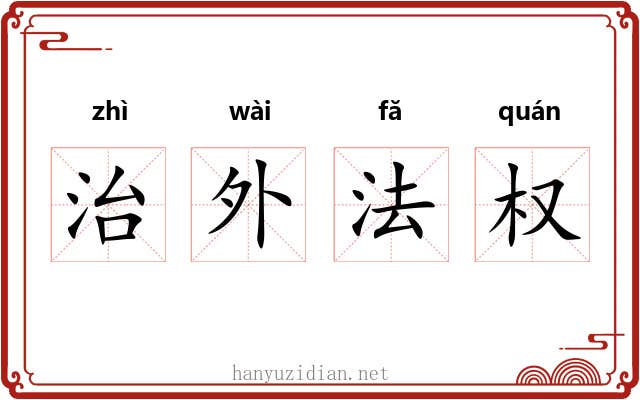 治外法权 治外法权
