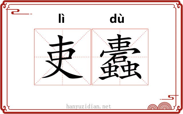 吏蠹