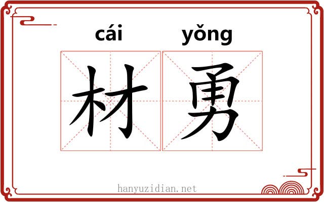 材勇