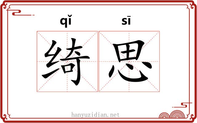 绮思
