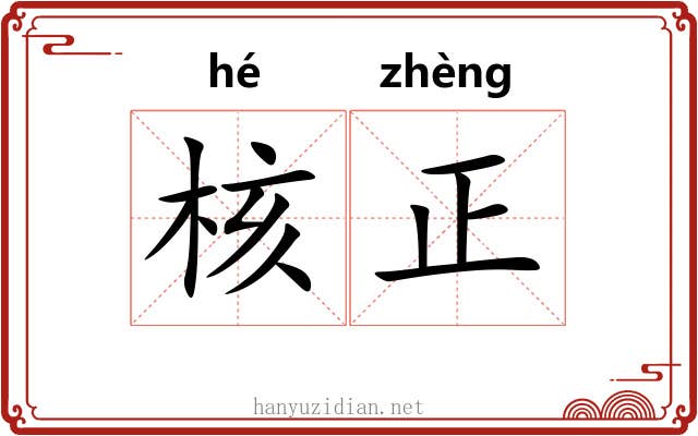 核正