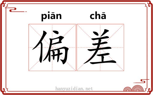 偏差 偏差