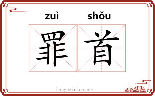 罪首 罪首