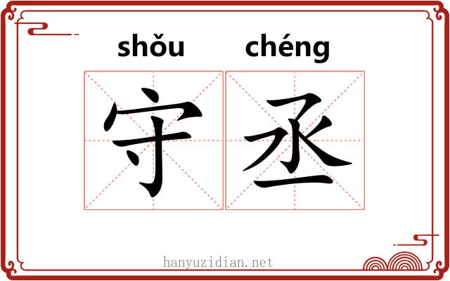 守丞 守丞