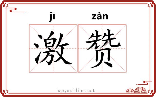 激赞