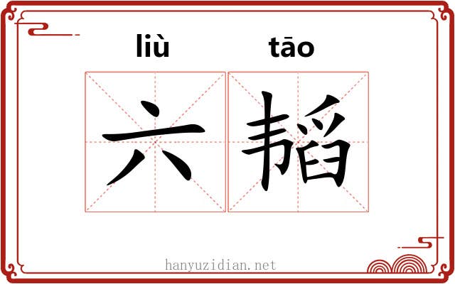 六韬 六韬