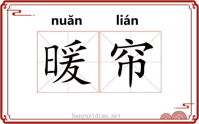 暖帘