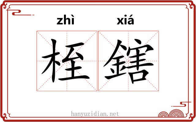 桎鎋