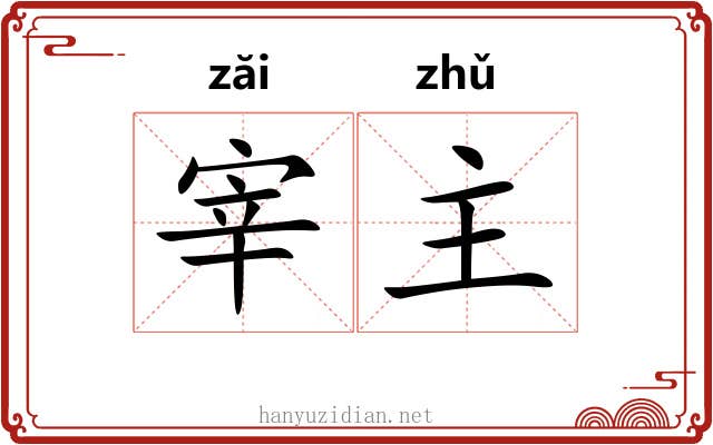 宰主 宰主