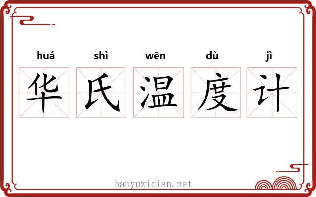 华氏温度计 华氏温度计
