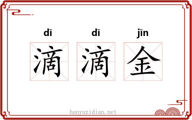 滴滴金