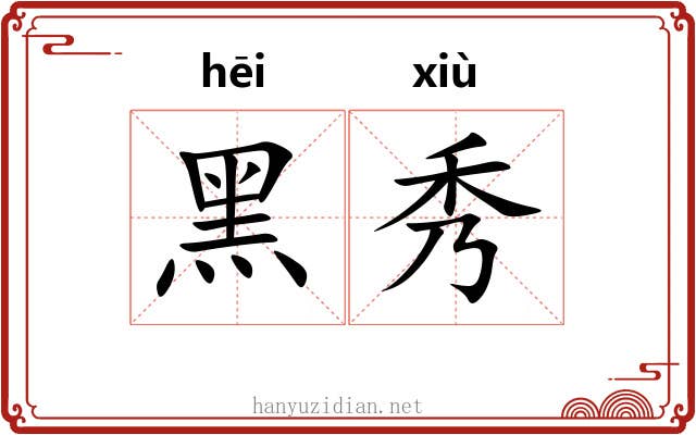 黑秀 黑秀
