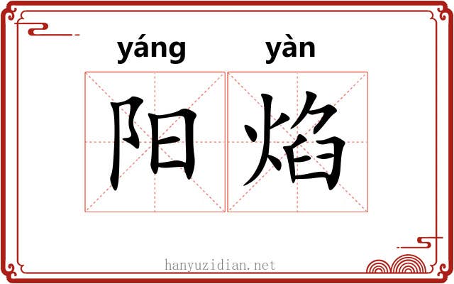 阳焰