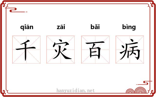 千灾百病