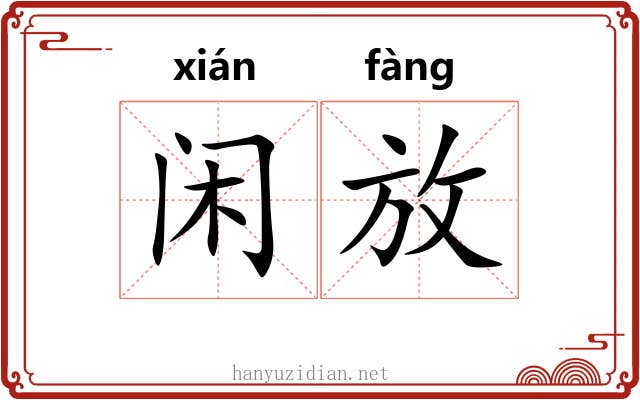 闲放 闲放