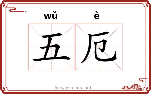 五厄 五厄