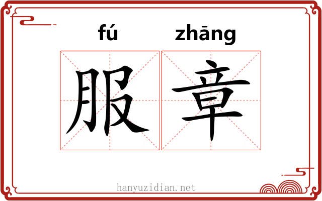 服章 服章