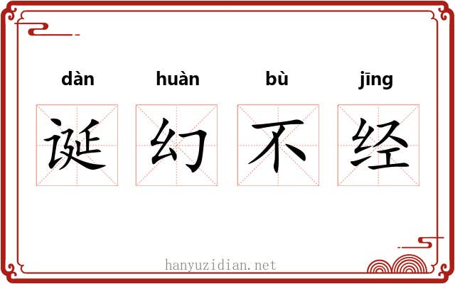 诞幻不经