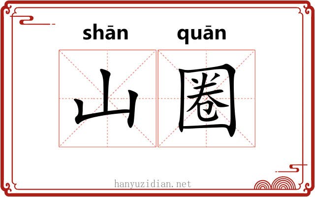 山圈 山圈