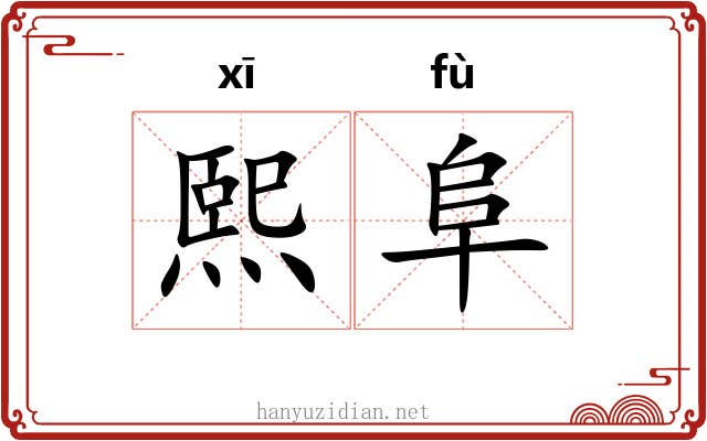 熙阜