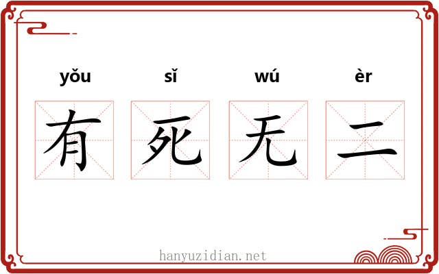 有死无二