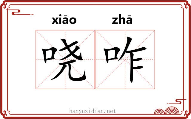 哓咋