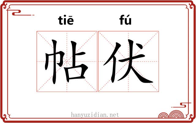 帖伏
