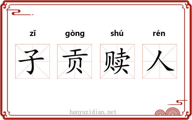 子贡赎人