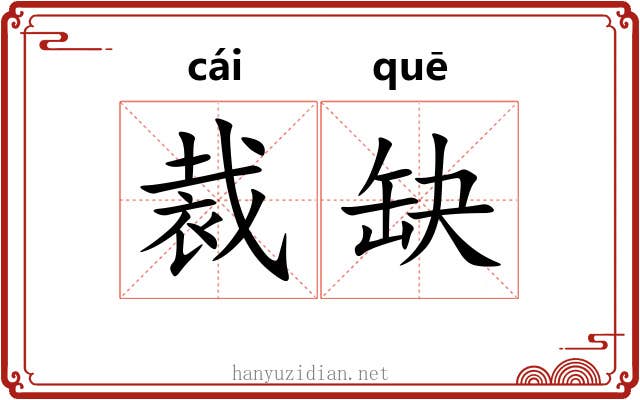裁缺