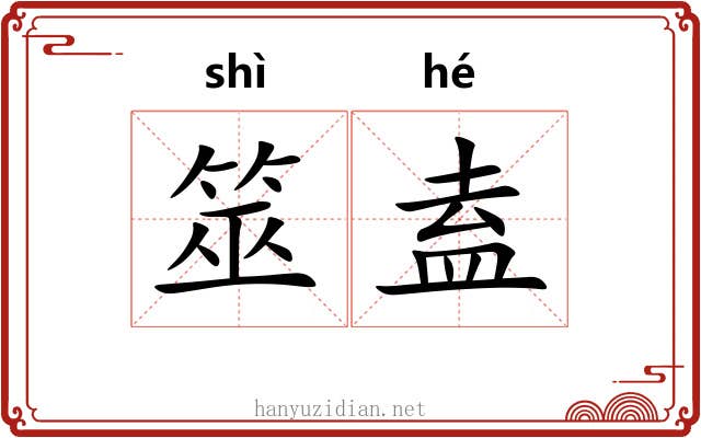 筮盍