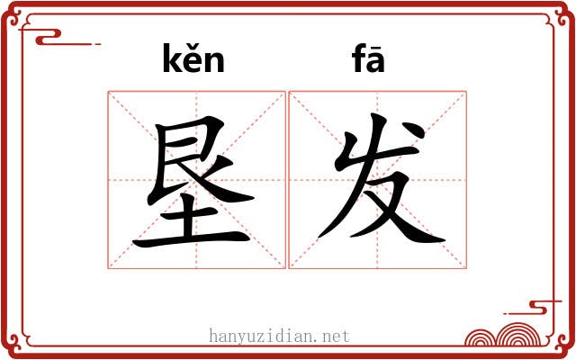 垦发 垦发