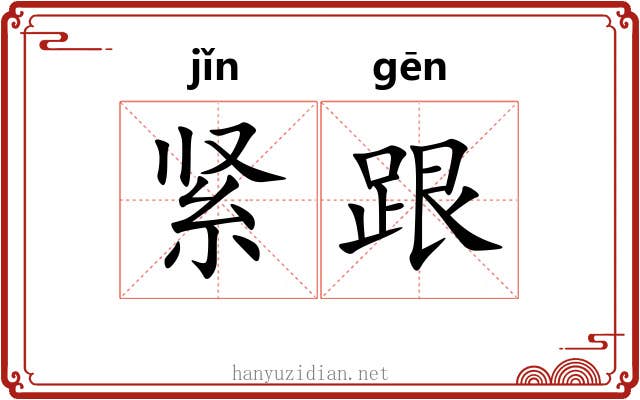 紧跟
