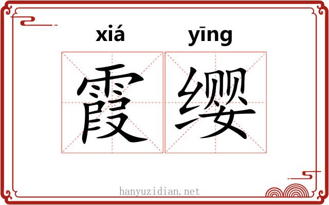霞缨