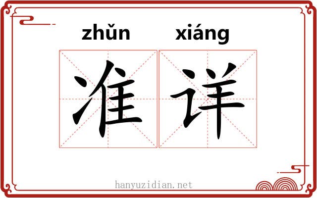 准详 准详
