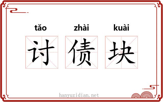 讨债块 讨债块