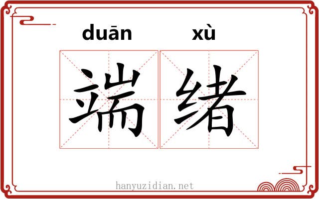端绪