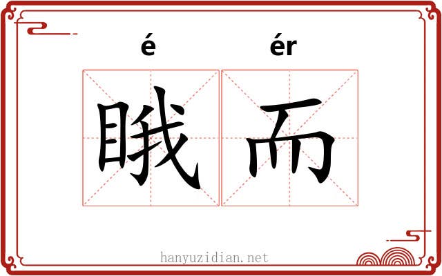 睋而