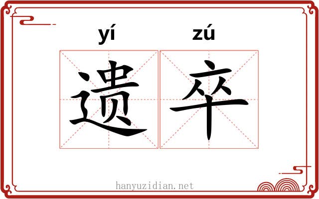 遗卒 遗卒