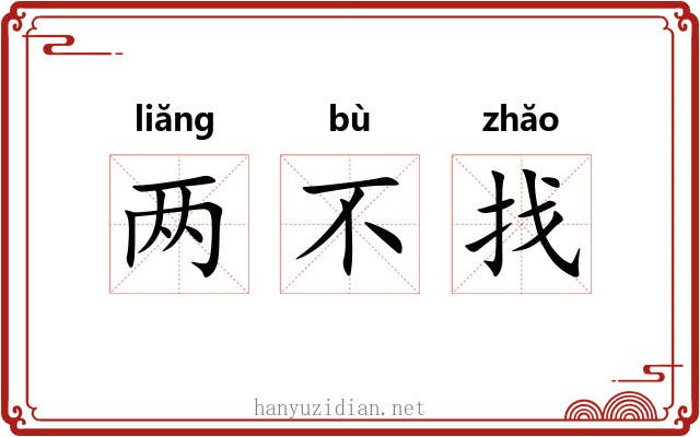 两不找 两不找