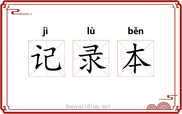 记录本