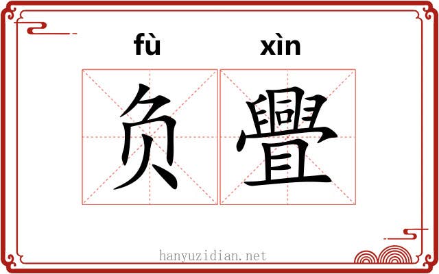 负舋
