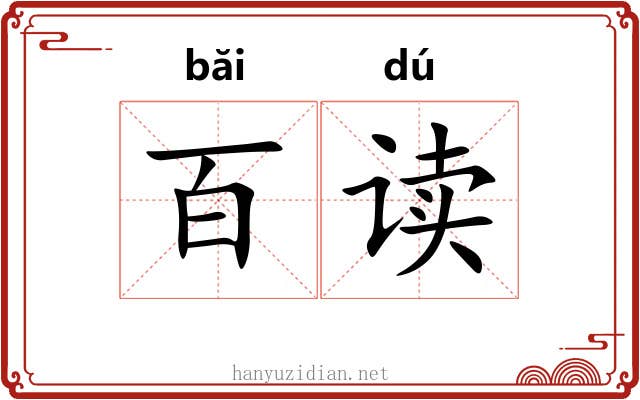 百读