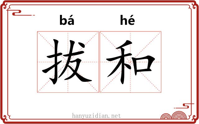 拔和 拔和
