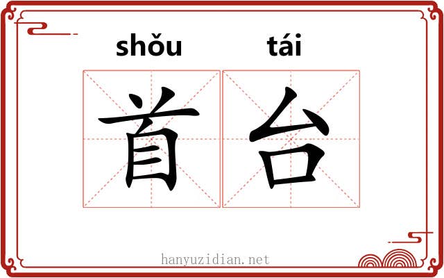 首台 首台