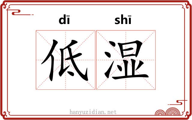 低湿