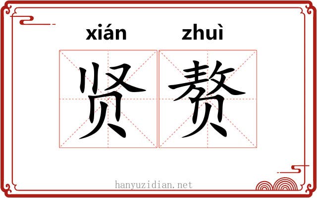 贤赘