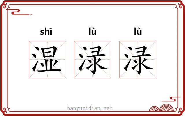 湿渌渌